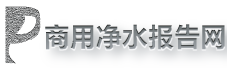 商用净水报告网logo