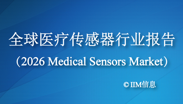 全球医疗传感器行业报告(2026 Medical Sensors Market)