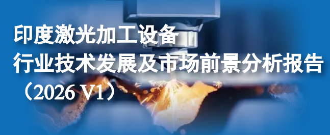 印度激光加工设备行业技术发展及市场前景分析报告(2026 V1)